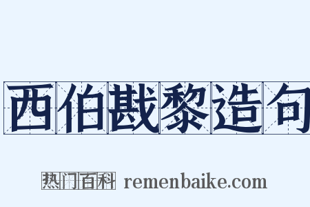 西伯戡黎造句是什么意思的图片